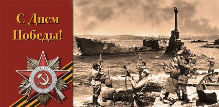 9 Мая освобождение Севастополя