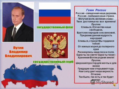 Гимн РФ презентация