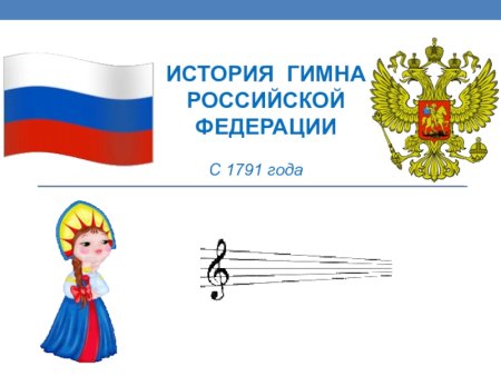 Иллюстрация к гимну России