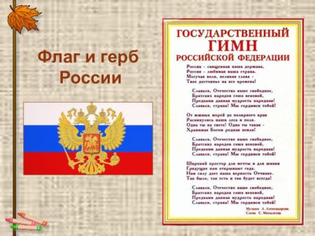 Иллюстрация к гимну России