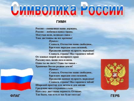Символика России гимн