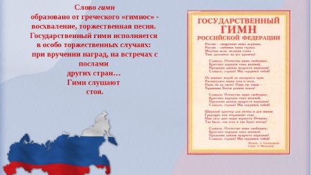Гимн Российской Федерации текст
