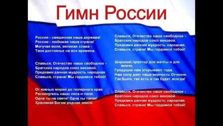 Государственные символы РФ