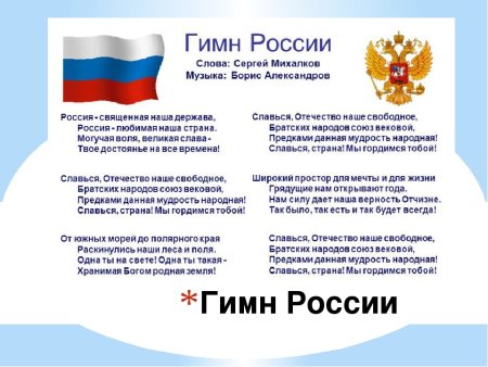 Гимн России