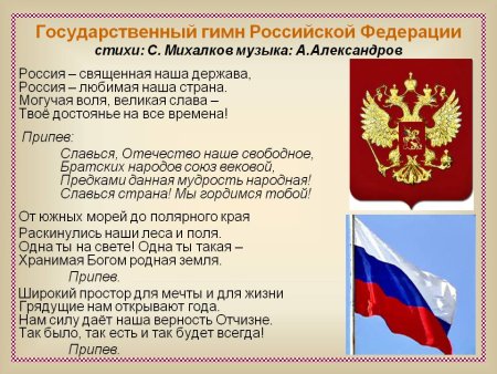 Государственная символика РФ (флаг, герб, гимн)