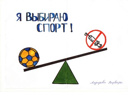Спорту да наркотикам нет