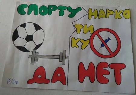 Плакат на тему спорт против наркотиков