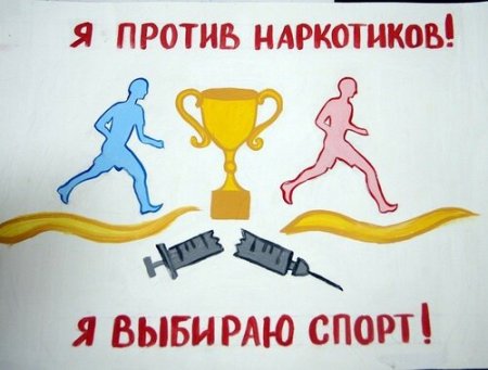 Спорт против наркомании