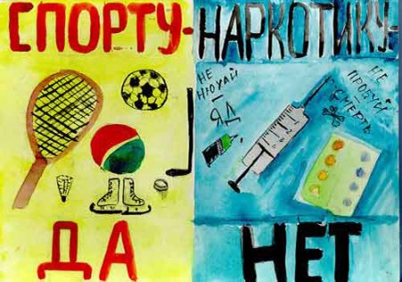 Плакат спорт против наркотиков
