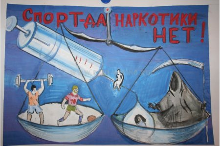 Плакат против наркотиков
