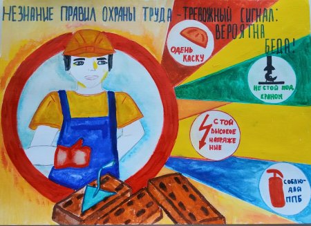 Охрана труд глазами детейи