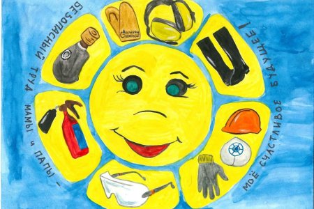 Охрана труда глазами детей