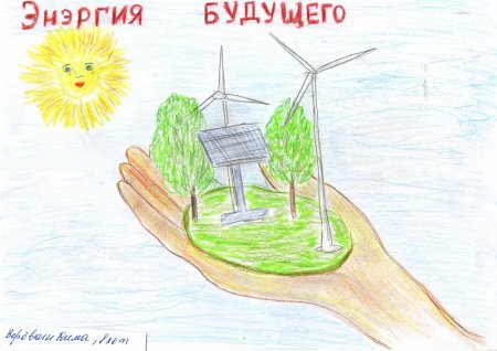 Энергетика глазами детей