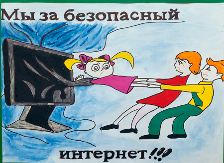 Безопасный интернет