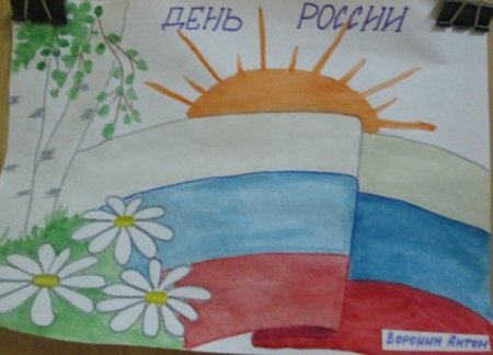 Детские рисунки ко Дню России