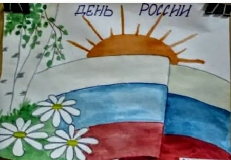 Детские рисунки ко Дню России