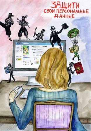Защити свои персональные данные
