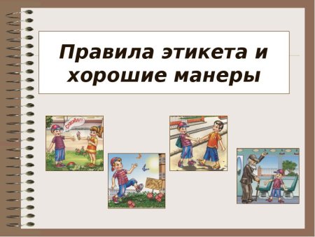 Правила этикет и хорошие монеры
