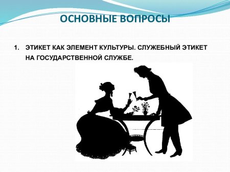 Вопросы про этикет