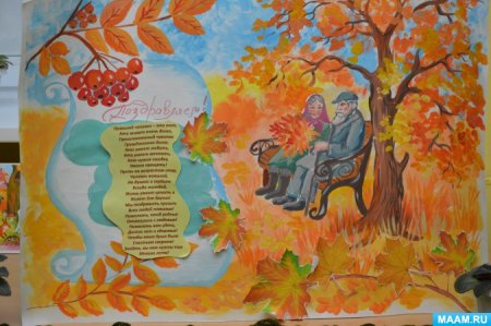 Плакат ко Дню пожилого человека