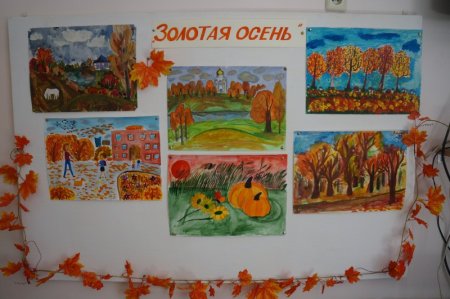Выставка детских рисунков Золотая осень