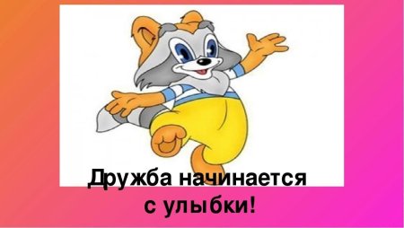 Дружба начинается с улыбки