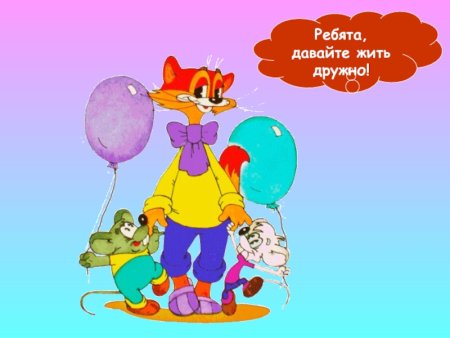 Плакат давайте жить дружно