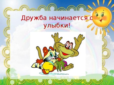 Дружба начинается с улыбки классный час