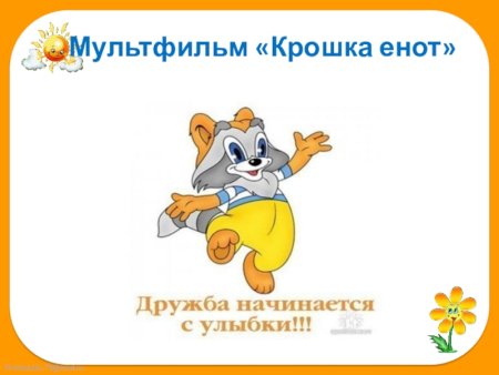 Енот Дружба начинается с улыбки