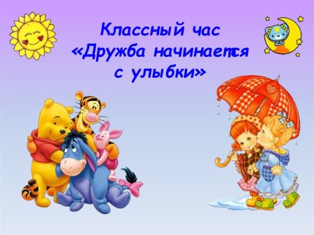 Дружба улыбка