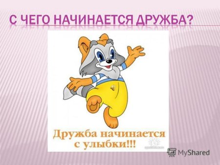 Дружба начинается с улыбки