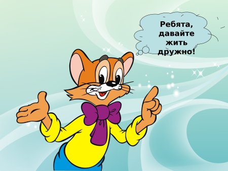 Давайте жить дружно