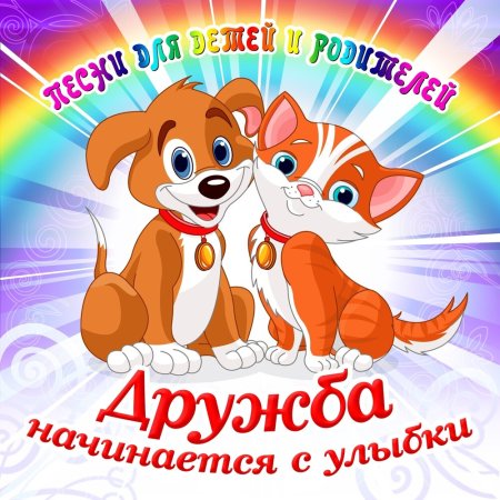 Плакат о дружбе для детей