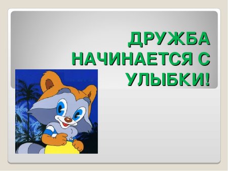 Дружба начинается с улыбки
