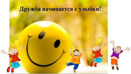 Дружба начинается с улыбки