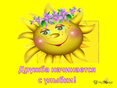Дружба начинается с улыбки