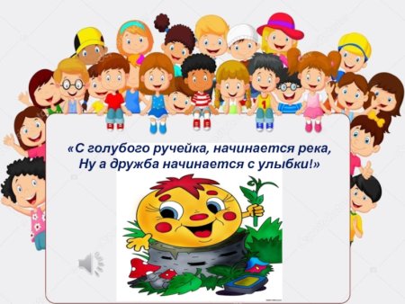 Дружба начинается с улыбки