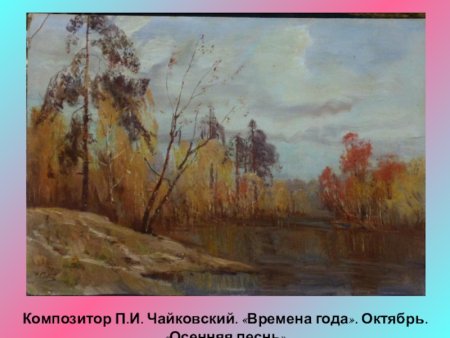 П. И. Чайковского "октябрь. Осенняя песнь".