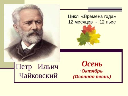 Ильич Чайковский цикл пьес