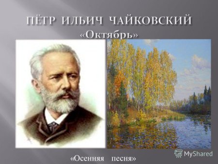 Пьеса Чайковского осенняя песнь