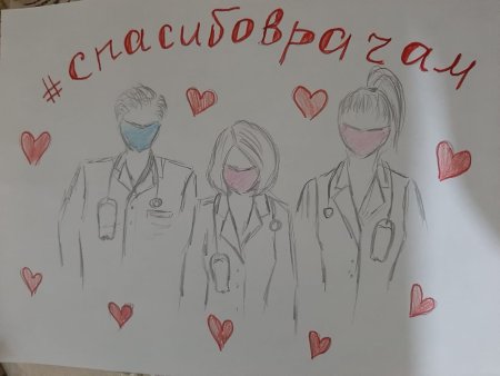 Рисунок спасибо докторам