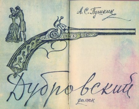 Евгений Онегин Пушкин иллюстрации к произведению