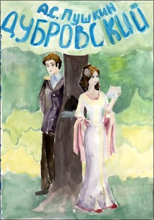 Дубровский рисунок