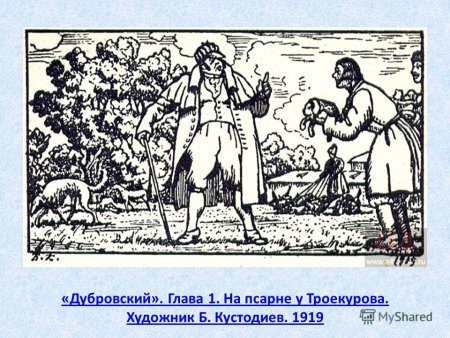 Пушкин Дубровский иллюстрации