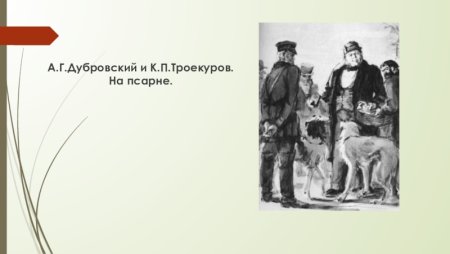 Иллюстрации к роману Пушкина Дубровский