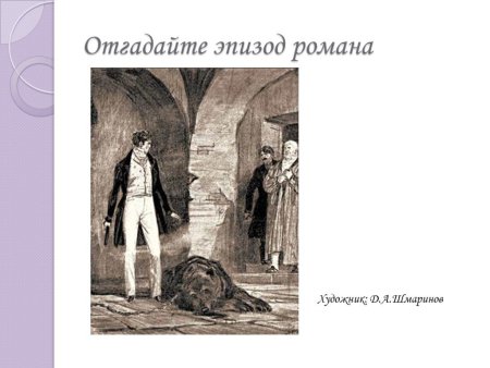 Дубровский художник д Шмаринов 1949