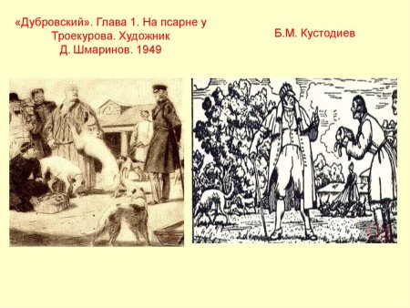 Дубровский иллюстрации Троекуров
