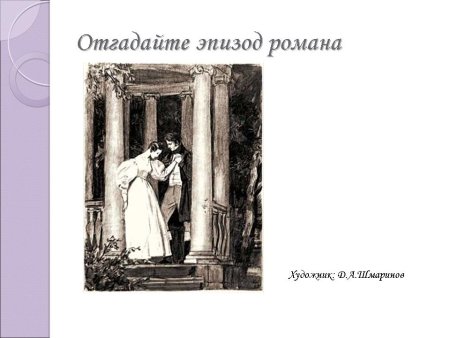 Маша Троекурова из романа Пушкина