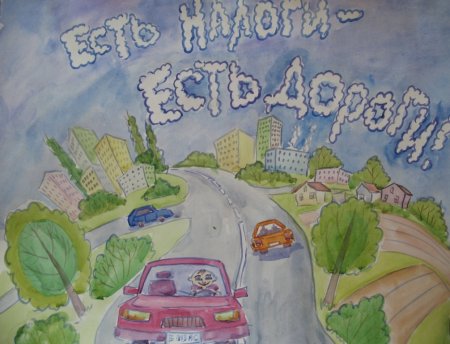 Налоги глазами детей