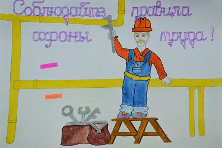 Рисунки по охране труда